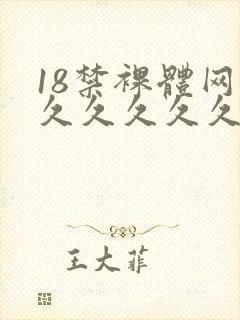 18禁裸体网站久久久久久