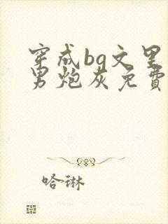 穿成bg文里的男炮灰免费阅读