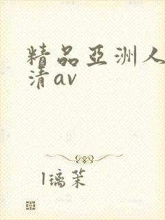 精品亚洲人妻高清av