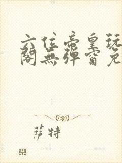 六位帝皇玩笔趣阁无弹窗免费阅读