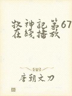 牧神记第67集在线播放