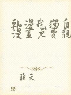 韩漫我独自升级漫画免费观看下拉式封面