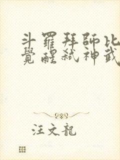 斗罗拜师比比东觉醒弑神武魂