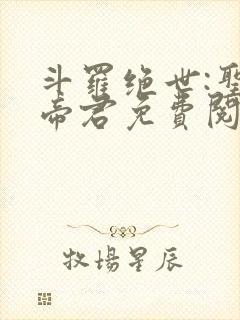 斗罗绝世:圣邪帝君免费阅读