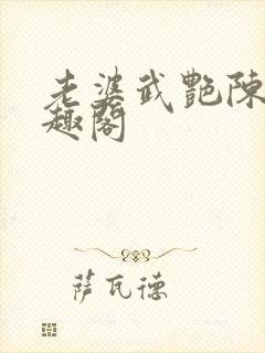 老婆武艳陈珊笔趣阁