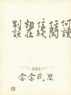 别相信任何人小说在线阅读