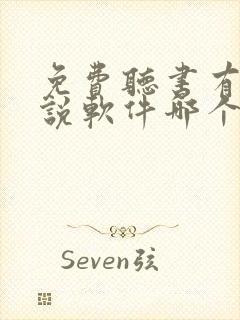 免费听书有声小说软件哪个好