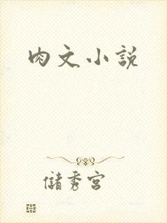 肉文小说