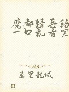 魔都精兵的奴隶一口气看完封面