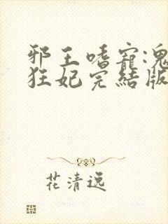 邪王嗜宠:鬼医狂妃完结版封面