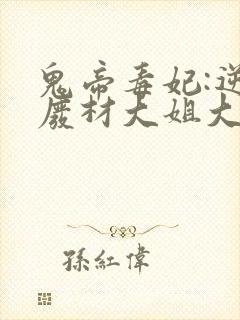 鬼帝毒妃:逆天废材大姐大 小说