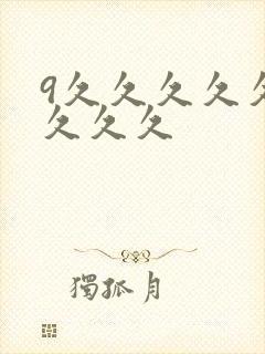 9久久久久久久久久久