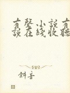 有声小说有声小说在线收听免费