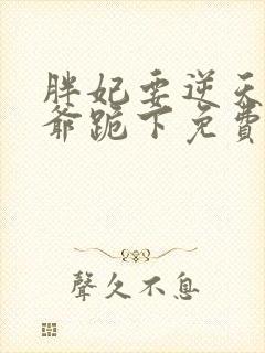 胖妃要逆天:王爷跪下免费阅读