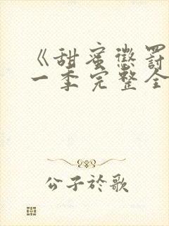 《甜蜜惩罚》第一季完整全集