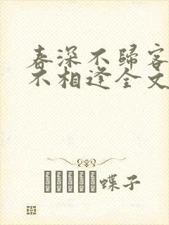 春深不归客清梦不相逢全文免费阅读