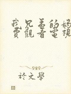 我兄弟的妈妈免费观看电视剧我邻居的老婆