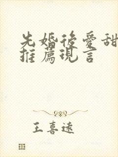 先婚后爱甜宠文推荐现言