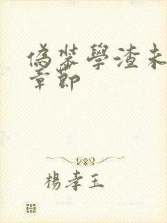 伪装学渣未删减章节