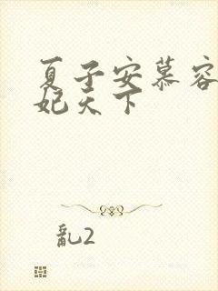 夏子安慕容桀医妃天下封面