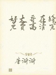 好大哥在线观看免费高清完整版封面