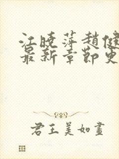 江晓萍赵健外传最新章节更新内容