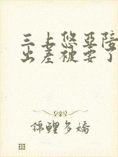 三上悠亚陪上司出差被要了在线封面