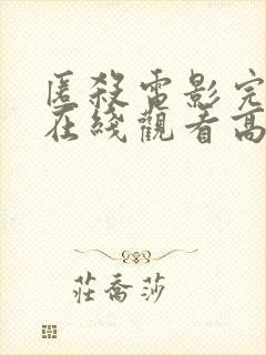 匿杀电影完整版在线观看高清国语