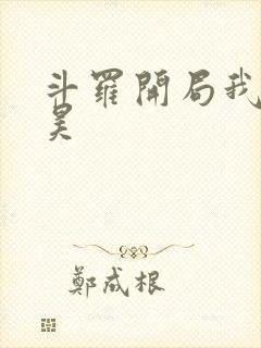 斗罗开局我是唐昊