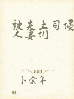 被夫上司侵犯的人妻们