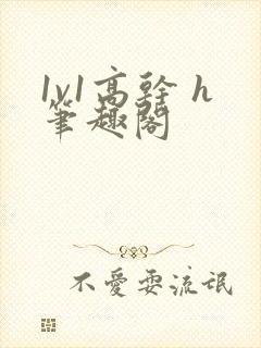 1v1高干 h笔趣阁封面