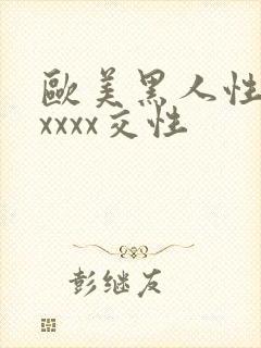 欧美黑人性猛交xxxx交性