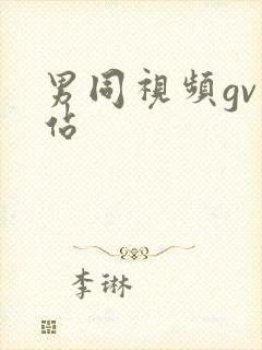 男同视频gv网站