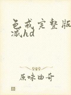 色戒完整版无删减hd封面