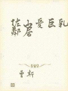 佐山爱巨乳人妻邻居