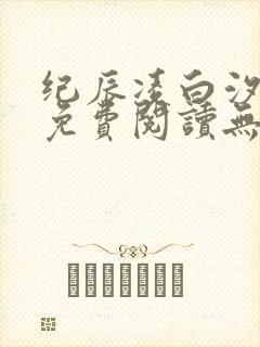 纪辰凌白汐全文免费阅读无弹窗