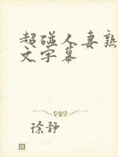 超碰人妻熟女中文字幕