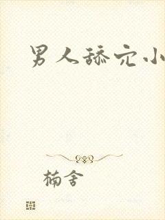 男人舔穴小说封面