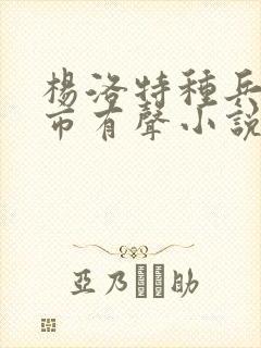 杨洛特种兵在都市有声小说封面