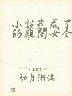 小说我成了反派的亲闺女全文阅读