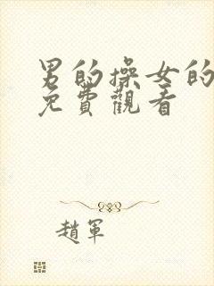 男的操女的视频免费观看