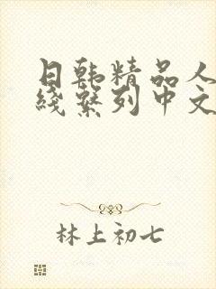 日韩精品人妻在线系列中文字幕