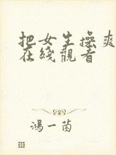 把女生操爽视频在线观看