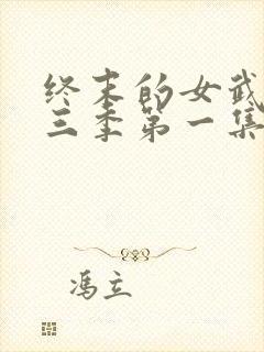 终末的女武神第三季第一集