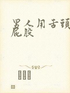 男人用舌头女人屁股封面