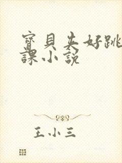 宝贝夹好跳蛋上课小说