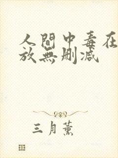 人间中毒在线播放无删减