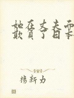 她在丈夫面前被欺负了日本电影