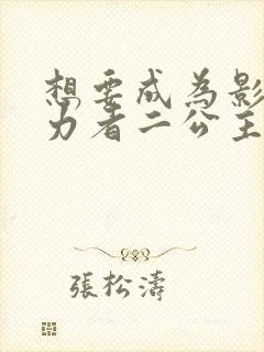 想要成为影之实力者二公主