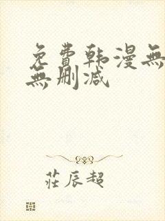 免费韩漫无羞遮无删减